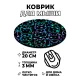 Коврик для мыши Неоновые коты, d.20см KM1220