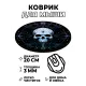 Коврик для мыши Череп с узором, d.20см KM1224