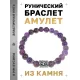 Браслет с руной Соулу и нат. камнем Аметист BSRD-01-03
