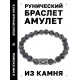 Браслет с руной Соулу и нат.камнем Лабрадор BSRD-01-08
