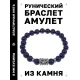 Браслет с руной Соулу и нат.камнем Лазурит BSRD-01-10