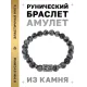 Браслет с руной Соулу и нат.камнем Снежный обсидиан BSRD-01-14