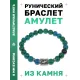 Браслет с руной Соулу и синт. камнем Хризоколла BSRD-01-21