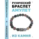 Браслет с руной Соулу и нат.камнем Яшма BSRD-01-25