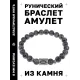 Браслет с руной Иса и нат.камнем Лабрадор BSRD-02-08