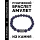 Браслет с руной Иса и нат.камнем Лазурит BSRD-02-10