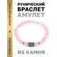 Браслет с руной Иса и нат. камнем Розовый кварц BSRD-02-15