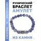 Браслет с руной Иса и нат.камнем Содалит BSRD-02-18