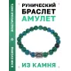 Браслет с руной Иса и синт.камнем Хризоколла BSRD-02-21