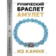 Браслет с руной Дагаз и синт. камнем Бирюза BSRD-03-05