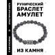 Браслет с руной Дагаз и нат.камнем Лабрадор BSRD-03-08
