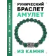 Браслет с руной Дагаз и синт.камнем Малахит BSRD-03-12