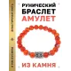 Браслет с руной Дагаз и нат.камнем Сердолик BSRD-03-17
