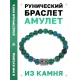 Браслет с руной Дагаз и синт.камнем Хризоколла BSRD-03-21