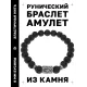 Браслет с руной Хагалаз и натуральным камнем Лава BSRD-04-09