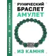 Браслет с руной Хагалаз и синт.камнем Малахит BSRD-04-12