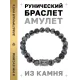 Браслет с руной Хагалаз и нат.камнем Снежный обсидиан BSRD-04-14
