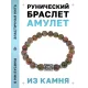 Браслет с руной Хагалаз и нат.камнем Унакит BSRD-04-20