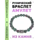 Браслет с руной Хагалаз и синт.камнем Цоизит BSRD-04-22