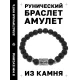 Браслет с руной Хагалаз и синт.камнем Шунгит BSRD-04-24