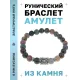 Браслет с руной Хагалаз и нат.камнем Яшма BSRD-04-25