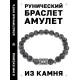 Браслет с руной Ингуз и нат. камнем Лабрадор BSRD-05-08