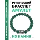 Браслет с руной Ингуз и синт.камнем Малахит BSRD-05-12