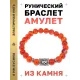 Браслет с руной Ингуз и нат.камнем Сердолик BSRD-05-17