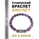 Браслет с руной Эваз и нат. камнем Аметист BSRD-06-03