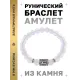Браслет с руной Эваз и синт.камнем Лунный камень BSRD-06-11
