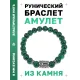 Браслет с руной Эваз и синт.камнем Малахит BSRD-06-12
