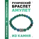 Браслет с руной Эваз и синт.камнем Хризоколла BSRD-06-21