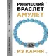 Браслет с руной Йера и синтетическим камнем Бирюза BSRD-07-05