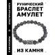 Браслет с руной Йера и нат.камнем Лабрадор BSRD-07-08