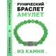 Браслет с руной Йера и нат. камнем Нефрит BSRD-07-13