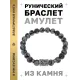 Браслет с руной Йера и нат.камнем Снежный обсидиан BSRD-07-14