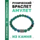 Браслет с руной Йера и синт.камнем Хризоколла BSRD-07-21