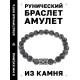 Браслет с руной Гебо и нат.камнем Лабрадор BSRD-08-08