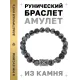 Браслет с руной Гебо и нат.камнем Снежный обсидиан BSRD-08-14