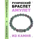Браслет с руной Гебо и синт. камнем Цоизит BSRD-08-22