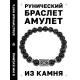Браслет с руной Гебо и нат.камнем Черный агат BSRD-08-23