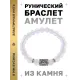 Браслет с руной Турисаз и синт. камнем Лунный камень BSRD-09-11