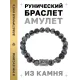 Браслет с руной Турисаз и нат.камнем Снежный обсидиан