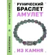 Браслет с руной Турисаз и синт.камнем Цоизит BSRD-09-22