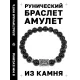 Браслет с руной Турисаз и нат.камнем Черный агат BSRD-09-23