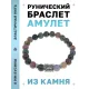 Браслет с руной Турисаз и нат. камнем Яшма BSRD-09-25