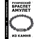 Браслет с руной Райдо и натуральным камнем Лабрадор BSRD-10-08