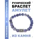 Браслет с руной Райдо и нат. камнем Содалит BSRD-10-18