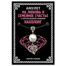 Амулет На любовь и семейное счастье (сердце) с натуральным камнем кахолонг, цвет серебр. MKA002-2