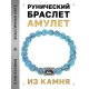 Браслет с руной Лагуз и синт.камнем Бирюза BSRD-11-05